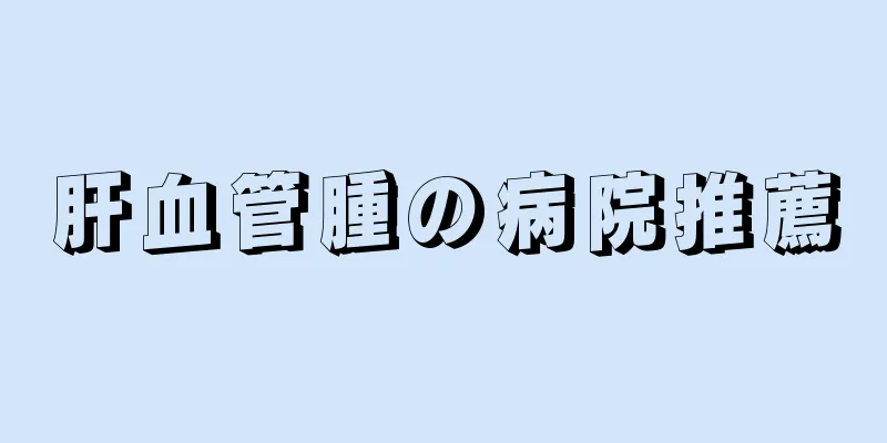 肝血管腫の病院推薦