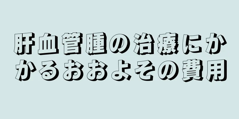 肝血管腫の治療にかかるおおよその費用