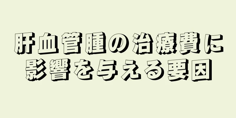 肝血管腫の治療費に影響を与える要因