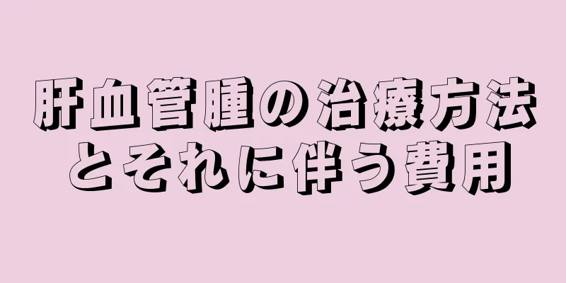 肝血管腫の治療方法とそれに伴う費用