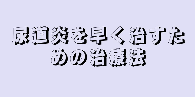 尿道炎を早く治すための治療法