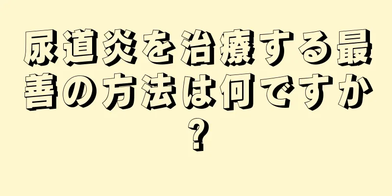 尿道炎を治療する最善の方法は何ですか?