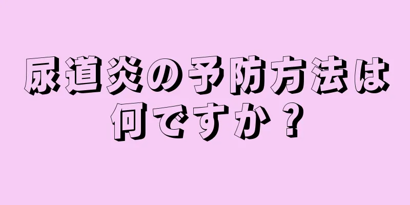 尿道炎の予防方法は何ですか？