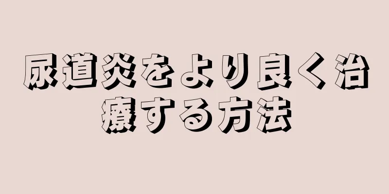 尿道炎をより良く治療する方法