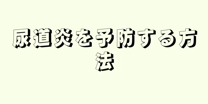 尿道炎を予防する方法
