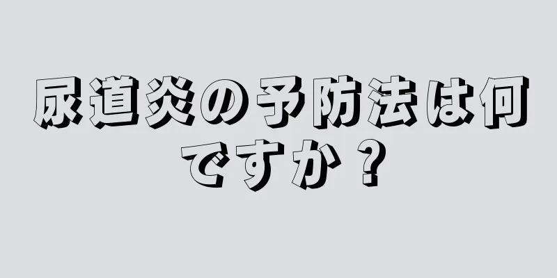 尿道炎の予防法は何ですか？