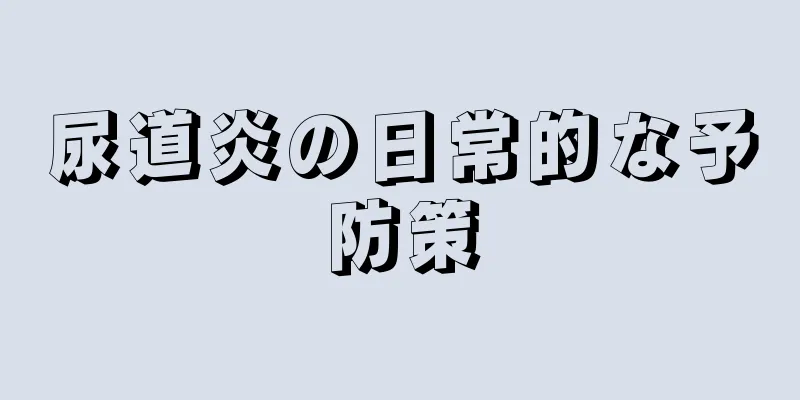 尿道炎の日常的な予防策