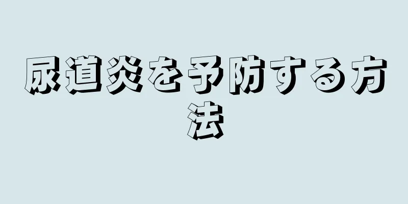 尿道炎を予防する方法
