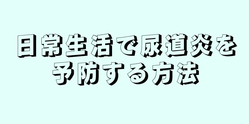 日常生活で尿道炎を予防する方法