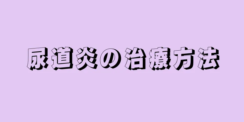 尿道炎の治療方法