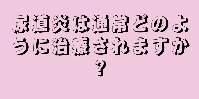 尿道炎は通常どのように治療されますか?
