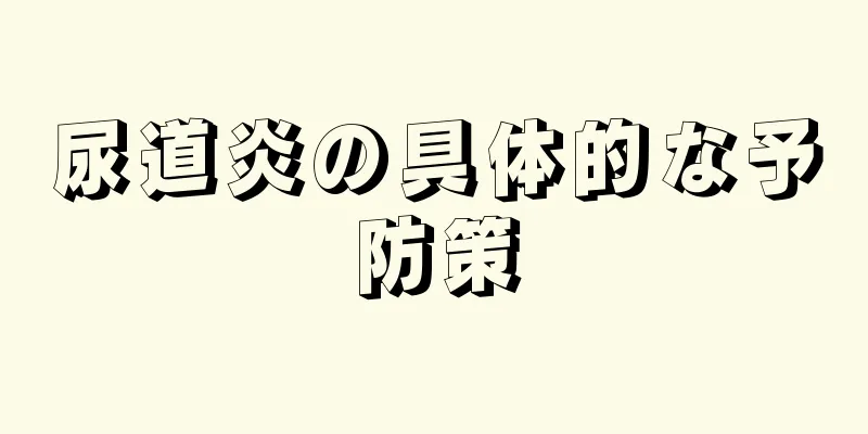 尿道炎の具体的な予防策