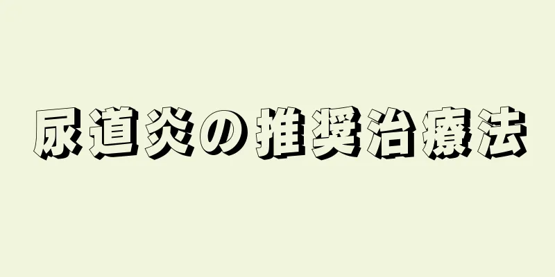 尿道炎の推奨治療法
