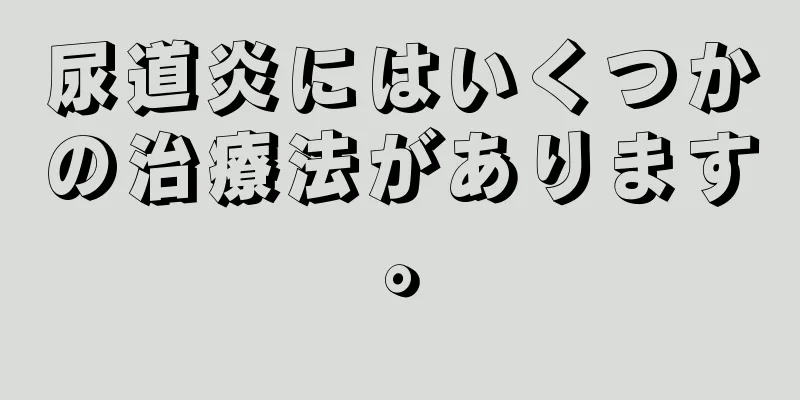 尿道炎にはいくつかの治療法があります。