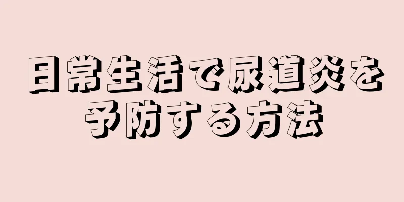 日常生活で尿道炎を予防する方法
