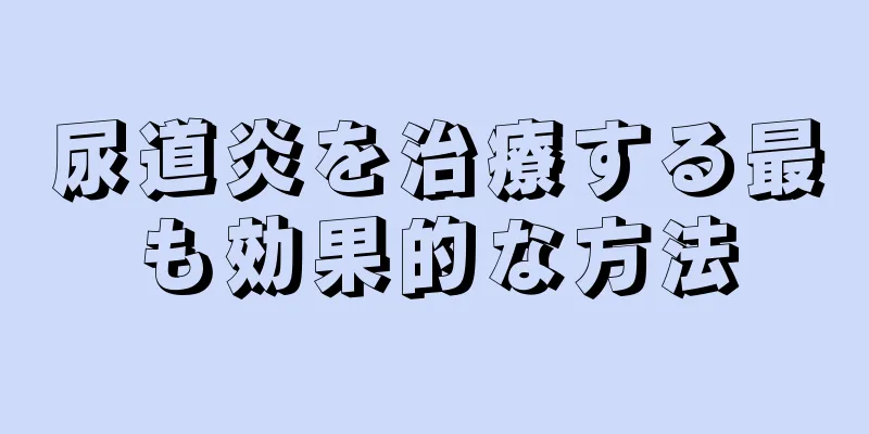 尿道炎を治療する最も効果的な方法