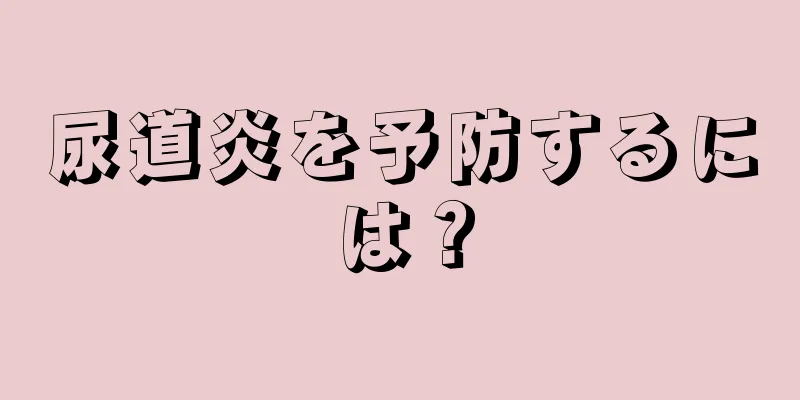 尿道炎を予防するには？