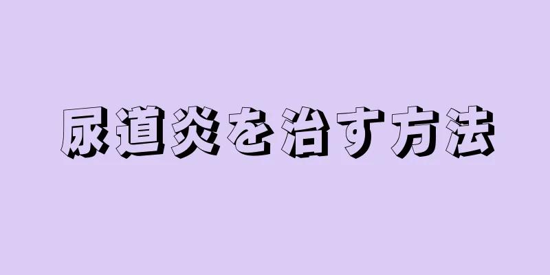 尿道炎を治す方法