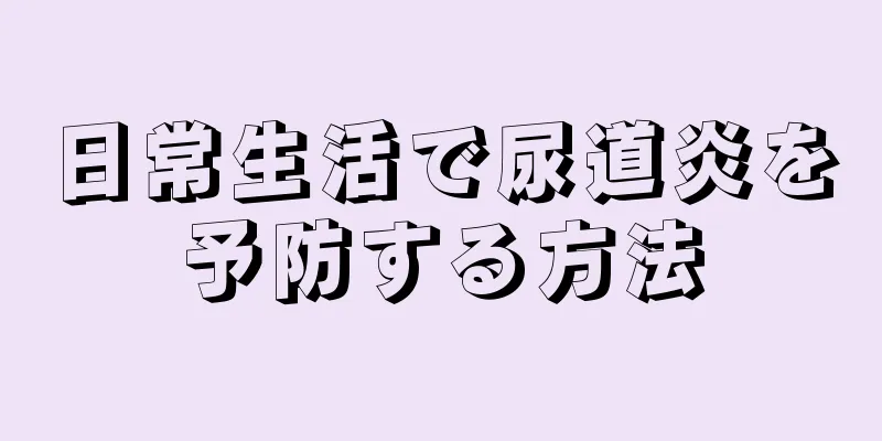 日常生活で尿道炎を予防する方法