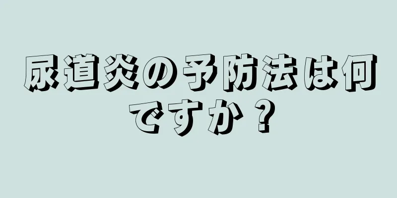 尿道炎の予防法は何ですか？