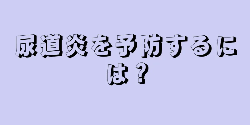 尿道炎を予防するには？
