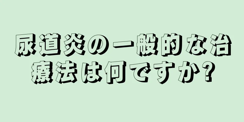 尿道炎の一般的な治療法は何ですか?