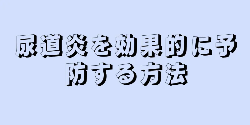 尿道炎を効果的に予防する方法