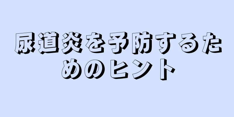 尿道炎を予防するためのヒント