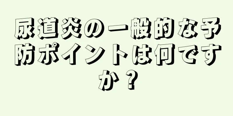 尿道炎の一般的な予防ポイントは何ですか？