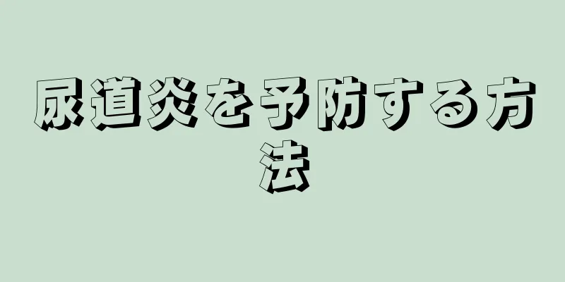尿道炎を予防する方法