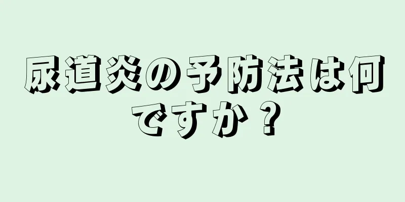 尿道炎の予防法は何ですか？