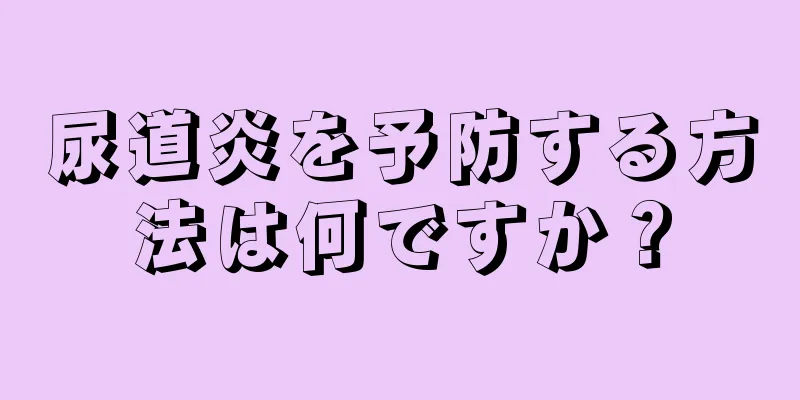 尿道炎を予防する方法は何ですか？
