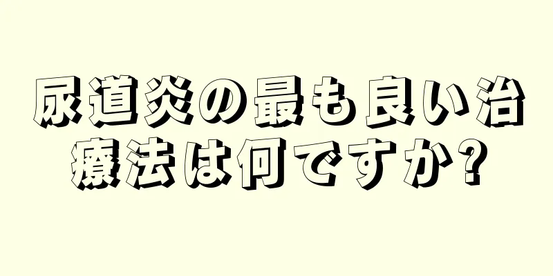 尿道炎の最も良い治療法は何ですか?