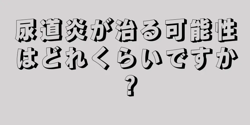 尿道炎が治る可能性はどれくらいですか？