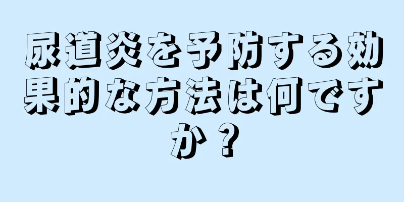 尿道炎を予防する効果的な方法は何ですか？