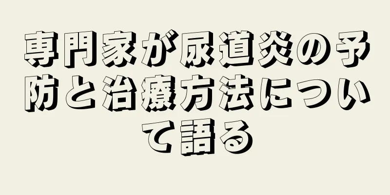 専門家が尿道炎の予防と治療方法について語る