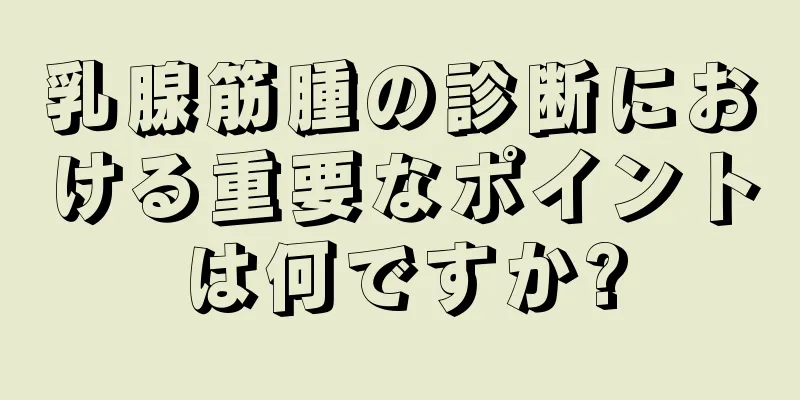 乳腺筋腫の診断における重要なポイントは何ですか?
