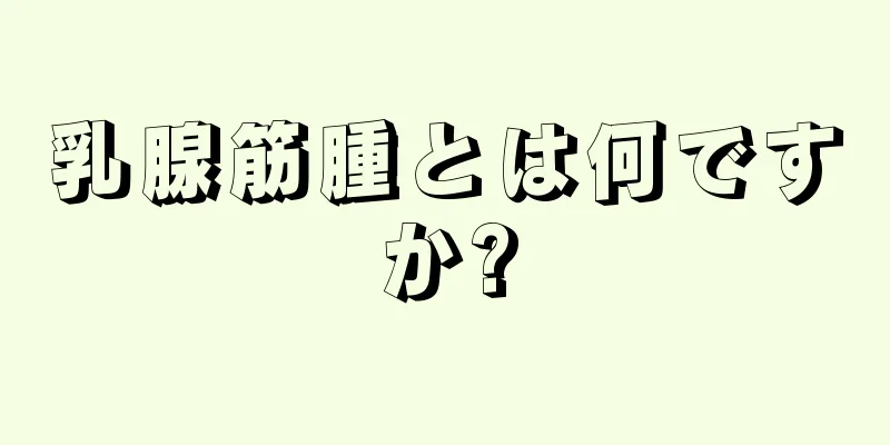 乳腺筋腫とは何ですか?