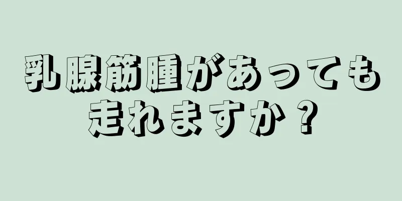 乳腺筋腫があっても走れますか？