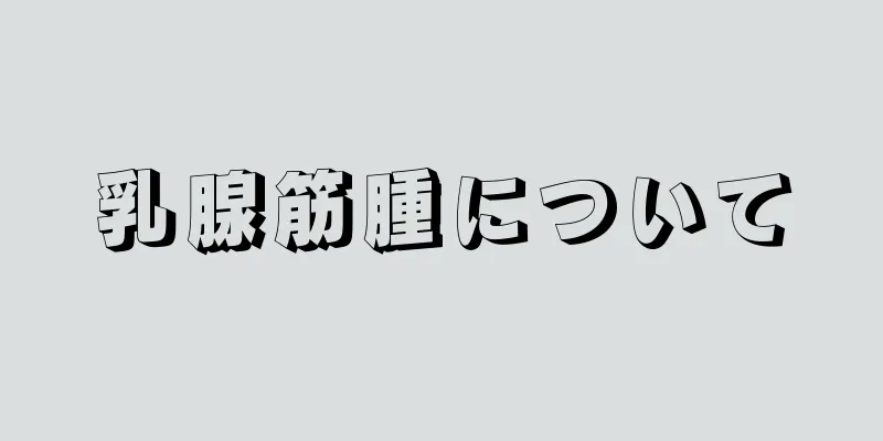 乳腺筋腫について