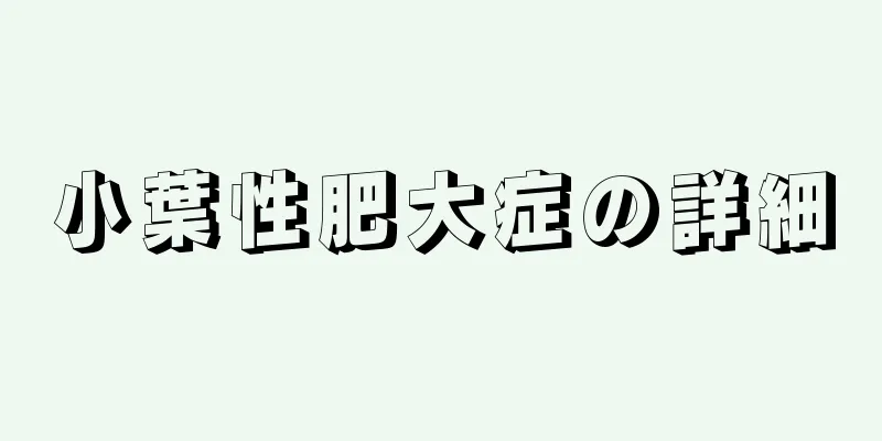 小葉性肥大症の詳細