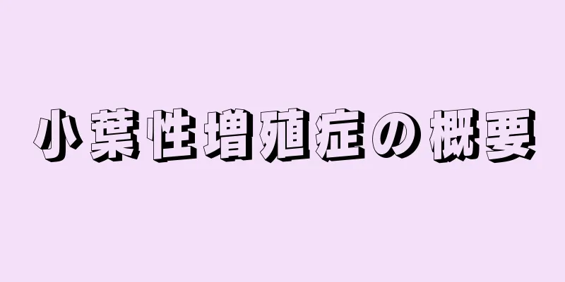 小葉性増殖症の概要