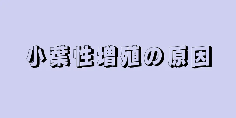 小葉性増殖の原因