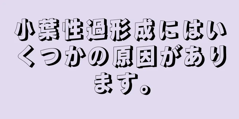 小葉性過形成にはいくつかの原因があります。