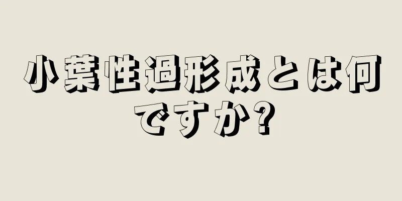小葉性過形成とは何ですか?
