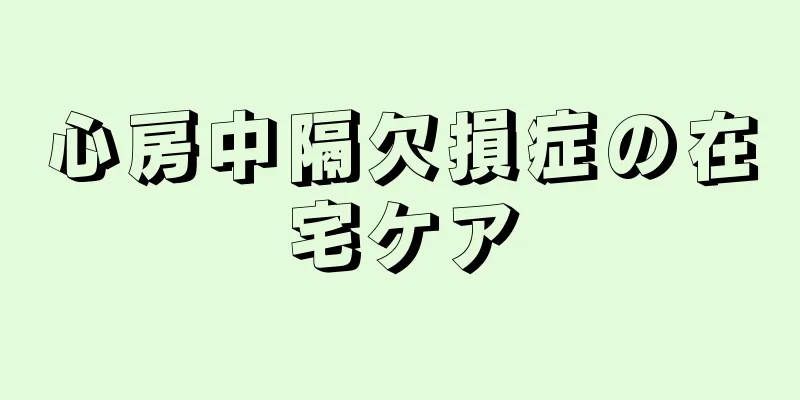 心房中隔欠損症の在宅ケア