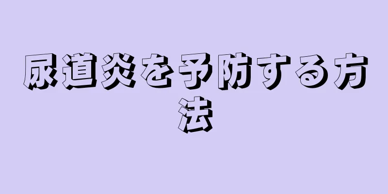 尿道炎を予防する方法