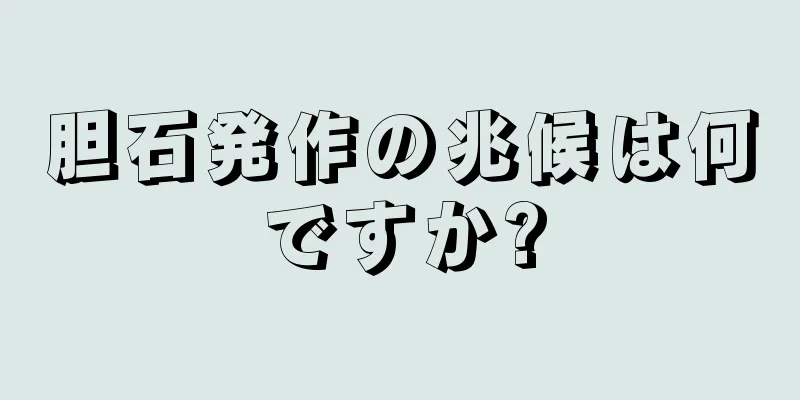 胆石発作の兆候は何ですか?