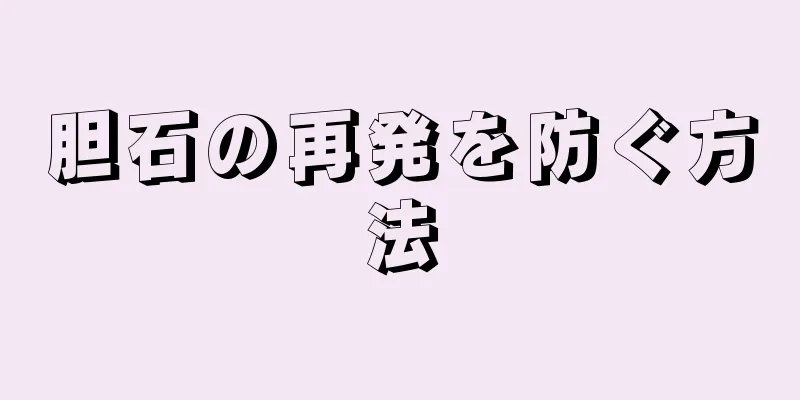 胆石の再発を防ぐ方法
