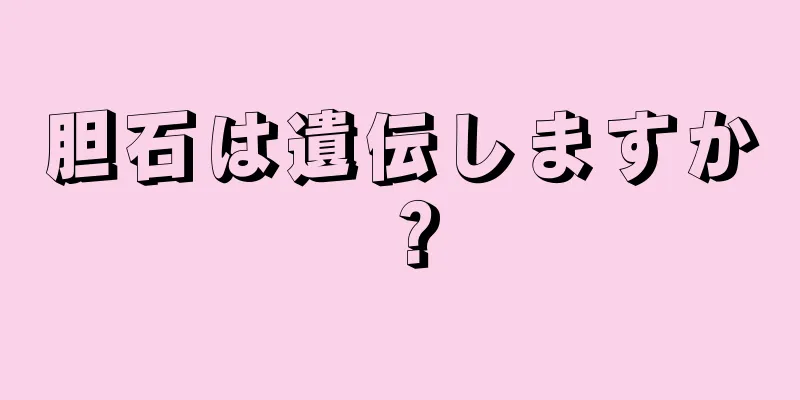 胆石は遺伝しますか？